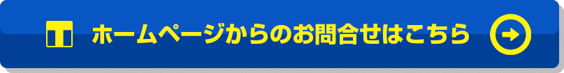 ホームページからのお問合せはこちら