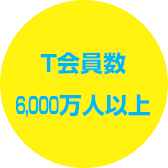 T会員数4,500万人以上