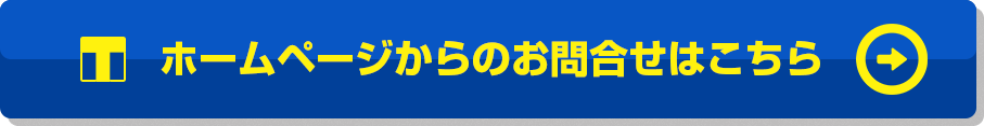 ホームページからのお問合せはこちら